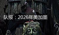 队报：2026年美加墨世界杯将是史上最不环保的一届世界杯