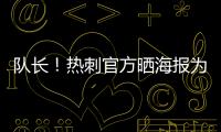 队长
！热刺官方晒海报为孙兴慜庆生
：祝Sonny33岁生日快乐