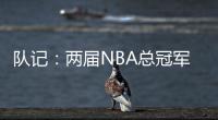 队记
：两届NBA总冠军成员詹姆斯
