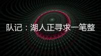 队记	：湖人正寻求一笔整合交易，目的是释放全额双年特例使用空间和腾名额