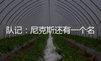 队记
：尼克斯还有一个名额 想补充控球和组织能力&有意斯玛特
