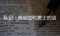 队记：库明加和勇士的谈判没有进展 国王是最强劲追逐者