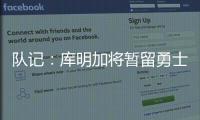 队记：库明加将暂留勇士�，预计12月15日前他会被交易