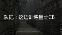 队记：这边训练量比CBA大&速度更快 杨瀚森未来有起伏也会有高光