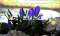 陶强龙	：国足新团队新周期还需磨合，韩国天气热但不是什么大问题