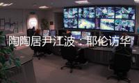 陶陶居尹江波：耶伦访华第一餐，很喜欢吃粤菜