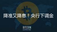 降准又降息�！央行下调金融机构存款准备金率0.5个百分点