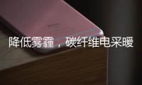 降低雾霾，碳纤维电采暖提供绝佳思路!