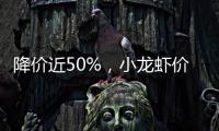 降价近50%，小龙虾价格走低倒逼产业升级
