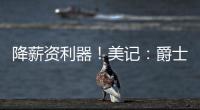 降薪资利器！美记：爵士愿交易小马丁 后者还剩1年800万&无保障