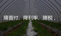 降首付、降利率、降税�，京沪楼市同日释新政