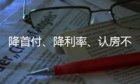 降首付、降利率	、认房不认贷……住建部最新表态对楼市影响几何
？