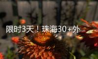 限时3天
！珠海30+外贸大牌“好物”集中进商圈