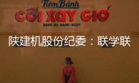 陕建机股份纪委
�：联学联训强本领 互促互进共提升