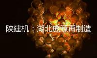 陕建机：湖北庞源再制造塔机成功出口柬埔寨