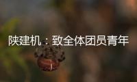 陕建机：致全体团员青年的倡议书