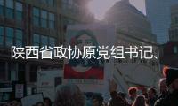 陕西省政协原党组书记
、主席韩勇被查