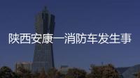 陕西安康一消防车发生事故�，致5死1伤