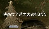 陕西女子遭丈夫殴打灌汤致死	，检方建议定罪“故意杀人”