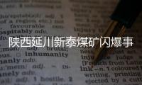陕西延川新泰煤矿闪爆事故致 11 人遇难、11 人轻伤
，相关责任人已被控制