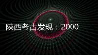 陕西考古发现：2000多年西汉铜镜仍光可鉴人
