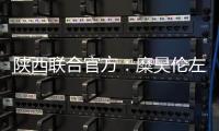 陕西联合官方：糜昊伦左膝后交叉韧带扭伤
，预计4
