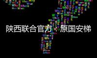 陕西联合官方：原国安梯队技术主管苏普塞帕担任球队助教