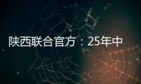 陕西联合官方：25年中/高考毕业生可免费现场观战对苏州的比赛