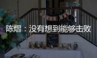 陈熠
：没有想到能够击败孙颖莎�，希望生涯第二次大满贯不留遗憾