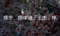 陈冬

、陈中瑞、王杰，神舟二十号航天员确定