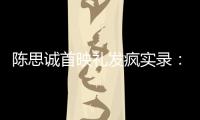 陈思诚首映礼发疯实录：4字怼全网	，替京圈公主出口恶气