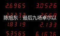 陈旭东：最后九场卓尔以攻为主 机会不多要抓住