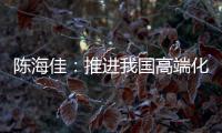 陈海佳
：推进我国高端化妆品发展 打造世界级品牌