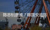 陈志钊是谁
？曝国安追陈志钊已许诺队内位置