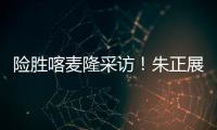 险胜喀麦隆采访！朱正展高情商
，回应决胜期发挥	，秀中文示爱！