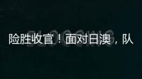 险胜收官！面对日澳
，队长杨力维表示