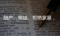 陪产、带娃、拒绝家暴	，“男德班”能否养成好男人？