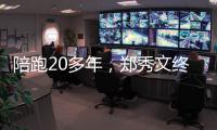 陪跑20多年，郑秀文终于拿到这个大奖
