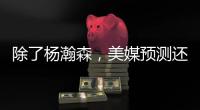 除了杨瀚森
，美媒预测还有两名中国球员能进首轮�！
