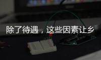 除了待遇�，这些因素让乡村学校难留年轻教师