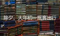 除夕、大年初一旅客出行量如何	？哪些城市是热门目的地	？春运情况一览