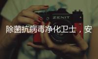 除菌抗病毒净化卫士	�，安全认证空气净化器