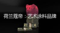 荷兰蔻帝�：艺术涂料品牌如何高质量“破亿”