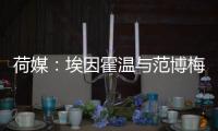 荷媒：埃因霍温与范博梅尔之子达成协议
，转会费约为1500万欧元