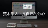 荒木隼人
	：是自己的分心导致丢球；日本队员相互都很了解