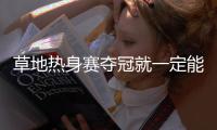 草地热身赛夺冠就一定能打好温网？