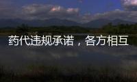 药代违规承诺，各方相互推诿：“强强联合”的慈善赠药缘何中断