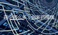 药企那么多，创新药撞线者为何是他们？