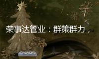 荣事达管业：群策群力
，破局共出发!