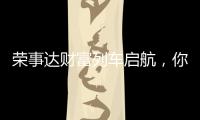 荣事达财富列车启航�，你有一张车票请查收